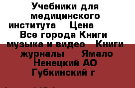 Учебники для медицинского института  › Цена ­ 500 - Все города Книги, музыка и видео » Книги, журналы   . Ямало-Ненецкий АО,Губкинский г.